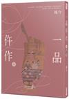 一品仵作（五）