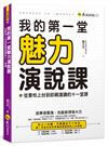 我的第一堂魅力演說課(附贈世界演講冠軍親自示範影片+「Youtor App」內含VRP虛擬點讀筆)