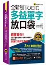 全新制TOEIC多益單字放口袋(附應試祕笈+「Youtor App」內含VRP虛擬點讀筆+防水書套)