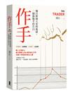 作手：獨自徘徊天堂與地獄，一個操盤手的告白（三版）