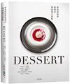 DESSERT新銳糕點師餐廳的獨創盤式甜點：一窺頂級餐廳新概念甜點，日本當代糕點師聯手，傳授製作、應用與變化，深入剖析發想技巧與甜點觀