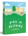 和女兒一起旅行的日子