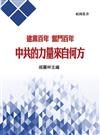 建黨百年 奮鬥百年 中共的力量來自何方