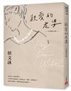 親愛的老婆【珍珠婚紀念版】