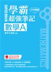 SUPER BRAIN　數學A學霸超強筆記（108課綱）