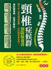 頸椎症候群預防保養書（暢銷版）：遠離痠痛‧壓迫‧病變，全面剖析你的頸椎狀況！