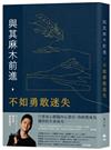 與其麻木前進，不如勇敢迷失：遠山呼喚共同創辦人林子鈞首部著作——如果夢想無比重要，十年一夢又如何？