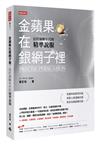 金蘋果在銀網子裡：信任崩解年代的精準說服