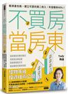 不買房當房東：輕資產包租，建立可愛的第二收入，年投報率40%！