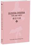 Buddha-Dharma: Pure and Simple 2：佛法真義 A 21st Century Guide to Buddhist Teachings