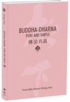 Buddha-Dharma: Pure and Simple 2：佛法真義 A 21st Century Guide to Buddhist Teachings