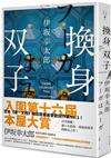 換身双子