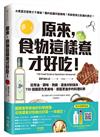 原來，食物這樣煮才好吃！：從用油、調味、熱鍋、選食材到保存，150個讓菜色更美味、廚藝更進步的料理科學