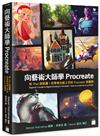 向藝術大師學Procreate：有iPad就能畫！初學者也能上手的Procreate插畫課