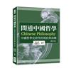 問道中國哲學：中國哲學史研究的現狀與前瞻（修訂版）