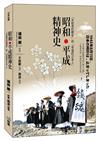 昭和‧平成精神史：「未結束的戰後」和「幸福的日本人」