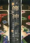 傳神—走進金門祖先畫像