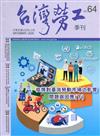 台灣勞工季刊第64期109.12疫情對臺灣勞動市場之影響問題與因應(下)