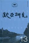 歐亞研究第十三期:全球化與區域化浪潮下的中亞發展