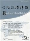 全球政治評論第72期109.10:中美對抗：是新冷戰還是新衝突?