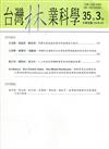 台灣林業科學35卷3期(109.09)