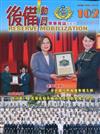 後備動員軍事雜誌(半年刊)102(109.12)