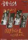 書香遠傳153期(2021/01)雙月刊 2021圓夢新計畫