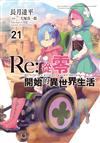 Re:從零開始的異世界生活（21）（限定版）