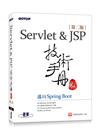 Servlet&JSP技術手冊(第二版)-邁向Spring Boot