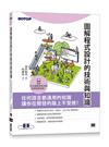 圖解程式設計的技術與知識