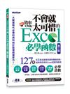 翻倍效率工作術 - 不會就太可惜的Excel必學函數(第三版) (大數據時代必備的資料統計整理與運算力)