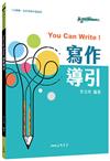 You Can Write!寫作導引（全新改版）