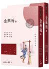 金瓶梅（上/下）（四版）