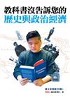 教科書沒告訴您的歷史與政治經濟