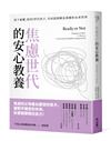 焦慮世代的安心教養：放下憂懼，陪伴Ｉ世代孩子，共同迎接瞬息萬變的未來世界