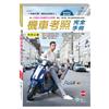 (32K)最新機車考照完全手冊