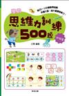 學前思維力訓練500題【進階篇】