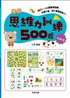 學前思維力訓練500題【挑戰篇】