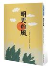 明天的風