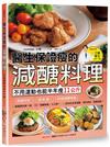 醫生保證瘦的減醣料理：不用運動也能半年瘦11公斤