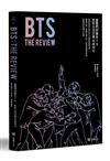 BTS THE REVIEW當我們討論BTS：在嘻哈歌手與IDOL之間的音樂世界，專輯評論╳音樂市場分析╳跨領域專家對談，深度剖析防彈少年團