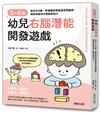 0～6歲幼兒右腦潛能開發遊戲：每天5分鐘！掌握腦部發展黃金關鍵期，輕鬆培養孩子無限創造力