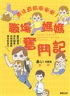勇往直前衝衝衝！職場媽媽奮鬥記：雖然總是手忙腳亂，但我很喜歡現在的自己