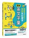 圖解英文字彙：輕鬆學＆忘不了！告別死記硬背