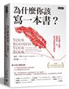 為什麼你該寫一本書？打造個人品牌，從撰寫一本成為焦點的書開始