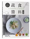 蔬食醬料全書：第一本蔬食醬料專門書，用一湯匙創造魔法料理