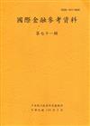 國際金融參考資料71輯