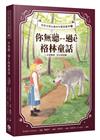 你無聽--過ê格林童話（台德雙語．附台語朗讀）