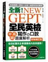 NEW GEPT 全新全民英檢中高級寫作&口說題庫解析【新制修訂版】：6 回試題完全掌握最新內容與趨勢！完全符合新制英檢中高級題型！