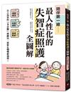 陪伴第一線！最人性化的失智症照護全圖解：以人為本的「3步驟」照顧法，居家&機構都適用！